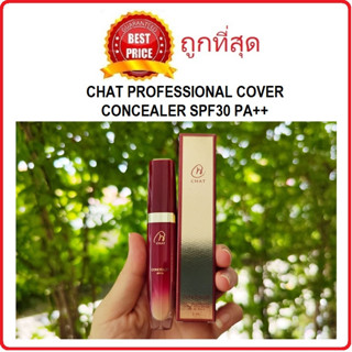 (ลิ้งค์ใหม่ค่ะ) แบ่งขายคอนซีลเลอร์น้องฉัตร CHAT PROFESSIONAL COVER CONCEALER SPF30 PA++