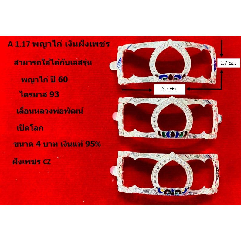 A 1.17 กรอบเลสหลวงพ่อรวย รุ่น พญาไก่  เงินแท้ 95% ฝังเพชร CZ ขนาด 4 บาท