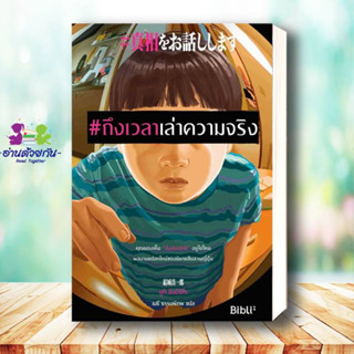 หนังสือ #ถึงเวลาเล่าความจริง ผู้เขียน: ยูกิ ชินอิจิโร  สำนักพิมพ์: Bibli (บิบลิ)  หมวดหมู่: นิยายแปล , นิยายแปล