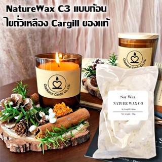 NatureWax C3 1 kg Cargill แบบก้อน ไขถั่วเหลืองออร์กานิค ซอยแว็กซ์ Soy Wax Natural wax ไขถั่วเหลือง 1000กรัม