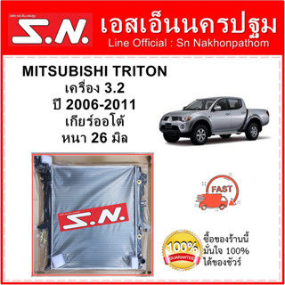 หม้อน้ำ รถยนต์ MITSUBISHI TRITON เครื่อง 3.2 เกียร์ออโต้  หนา 26 มิล