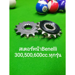 (K9,K10,K11,K12,K13) Benelli TNT300, TNT302s, 302R, TRK502,Leon500, BN600 ส​เตอร์​หน้า​ ตรงรุ่น เหล็กและมียางซัพ​เสียง​