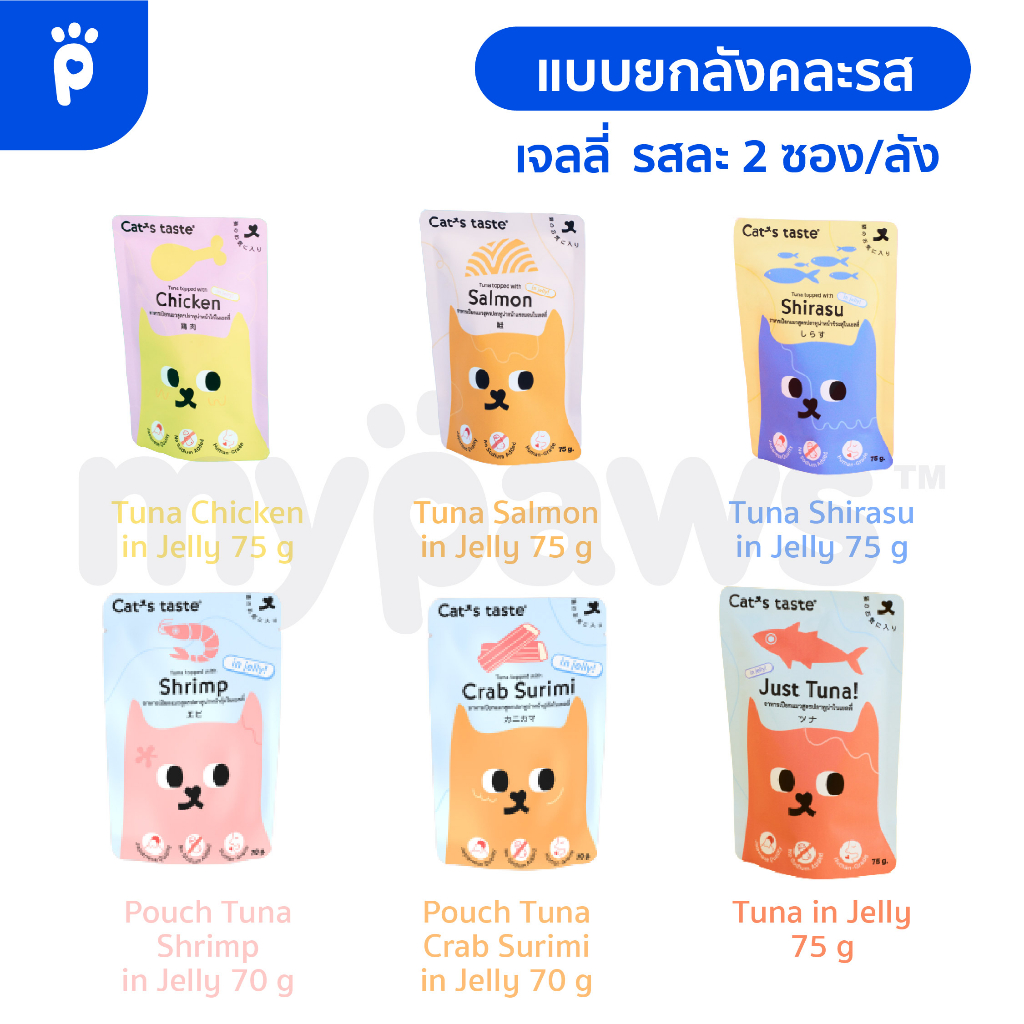 My Paws Cat's Taste อาหารเปียกแมว ลูกแมว แคทเทสต์ ไม่มีโซเดียม ดูแลสุขภาพ ขนาด 70 - 75 g
