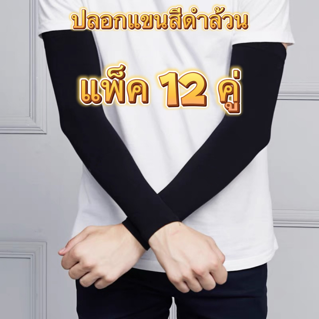 ยกโหล (12คู่) ปลอกแขนสีดำ กันแดดได้ดี ผ้าหนาใส่ทน ระบายอากาศ ฟรีไซส์ ช/ญ ใส่ได้