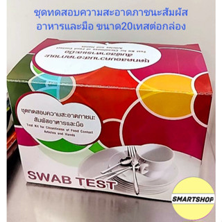 ชุดทดสอบความสะอาดภาชนะสัมผัสอาหารและมือ (swab test) กล่องแดง มี 20 ทดสอบต่อกล่อง( มาตราฐานกรมวิทยาศาสตร์การเพทย์)