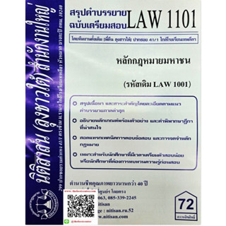 สรุปคำบรรยาย LAW 1101 (LA 1001) หลักกฎหมายมหาชน จัดทำโดย นิติสาส์น ลุงชาวใต้