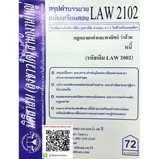 สรุปคำบรรยายLAW2102 (LAW 2002)กฎหมายแพ่งและพาณิชย์ว่าด้วยหนี้