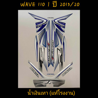 สติ๊กเกอร์ WAVE 110I แท้โรงงาน สีน้ำเงินเทา ปี 2015 รุ่น 20