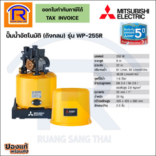 MITSUBISHI (มิตซูบิชิ) ปั้มน้ำอัตโนมัติ ถังกลม ขนาด 250 วัตต์ (250W) รุ่น WP-255R (914108)