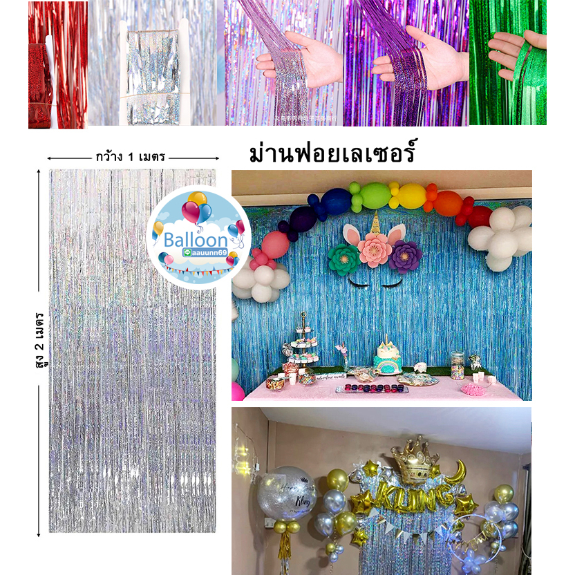 🇹🇭 ส่งเร็ว ร้านไทย ลูกโป่ง ถูกสุดใน Shopee ม่านฟอยล์ เลเซอร์ สวยหรูดูแพง มีแถบกาวในตัว ขนาด กว้าง 1ม. สูง 2ม.