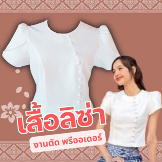 งานตัดผ้าไทย ชุดลิซ่า ใส่ไปวัดทำบุญ สวยครบชุด เสื้อไทยย้อนยุค สีขาว ผ้าถุงย้อมคราม พิมพ์ลาย