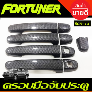 ครอบมือจับประตู ครอบมือเปิดประตู ลายคาร์บอน TOYOTA FORTUNER 2005 2006 2007 2008 2009 2010 2011 2012 2013 2014