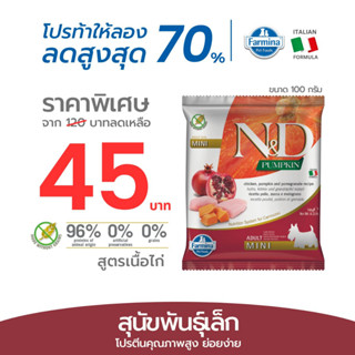 Farmina N&amp;D ฟาร์มีน่า เอ็น&amp;ดี อาหารเม็ดสุนัขโต พันธุ์เล็ก ไก่ ฟักทอง และทับทิม 100 g