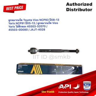 Aisin ลูกหมากแร็ค Toyota Vios NCP93 ปี08-13 Yaris NCP91 ปี05-13 / ลูกหมากแร็ค Vios Yaris ไม้ตีกลอง 45503-52070 / 45503-0