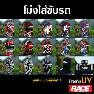 [ RACE ]โม่งคลุมหัว ใส่ขับรถออกทริป MotoRace กันแดด หมวกกันน็อค ฟรีไซส์