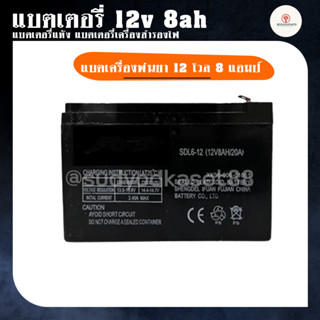 แบตเตอรี่ 12v 8ah แบตเตอรี่แห้ง แบตเตอรี่เครื่องสำรองไฟ แบตเครื่องพ่นยา  12 โวล 8 แอมป์