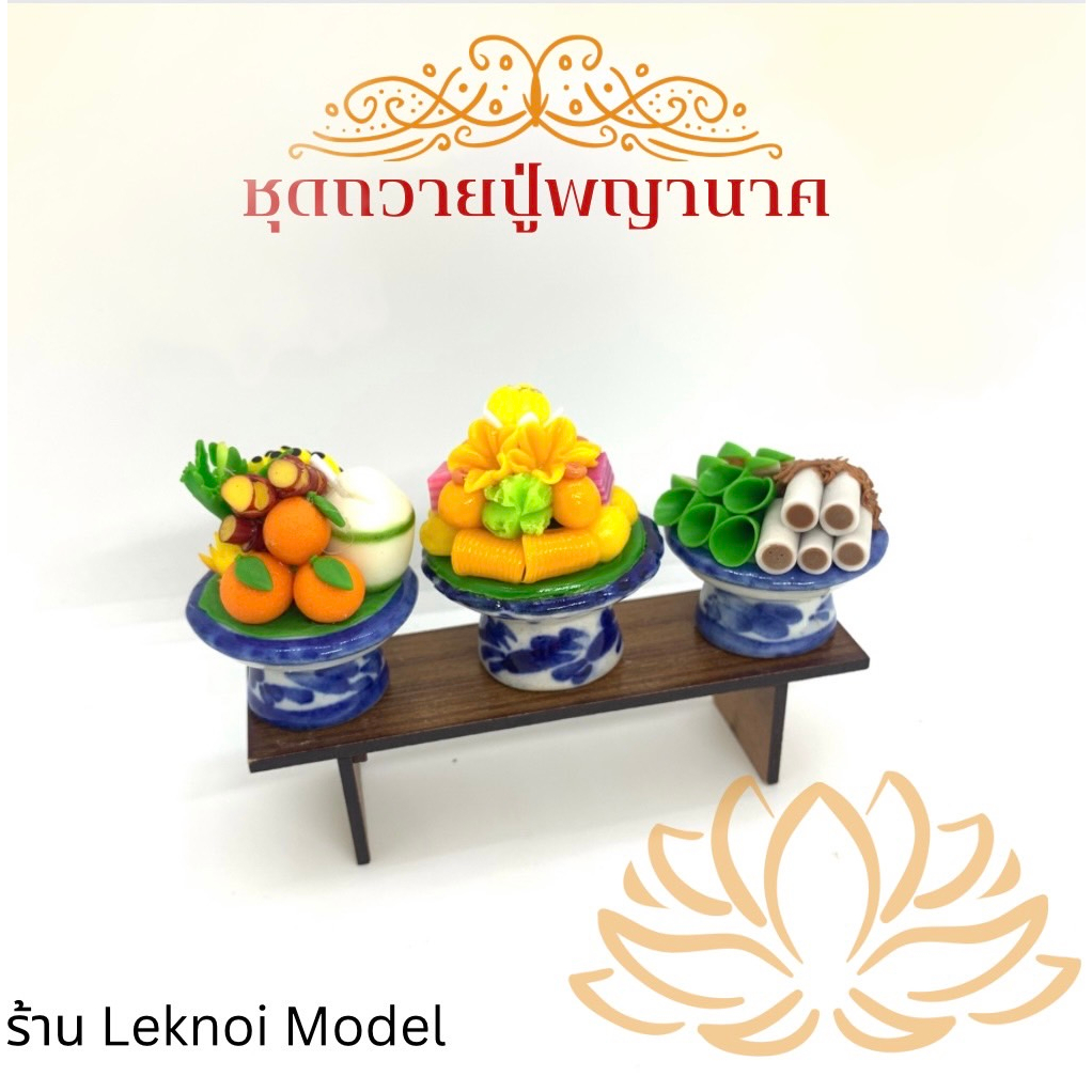 พานถวายเซทพิเศษ ปู่พญานาค (ไม่รวมชั้นไม้) พานของไหว้ มงคล ราคาส่ง พานบูชาพานไหว้ องค์พระพิฆเนศ องค์เทพ ไอ้ไข่ พญานาค A39