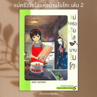 (พร้อมส่ง) หนังสือ แม่ครัววัยใสแห่งบ้านไมโกะ เล่ม 2 ผู้เขียน: AIKO KOYAMA