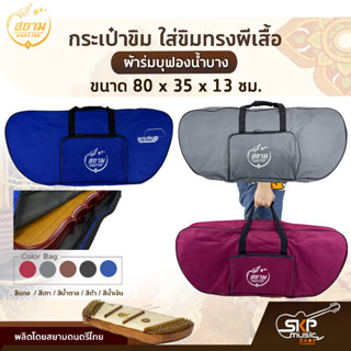 กระเป๋าขิม ใส่ขิมทรงผีเสื้อ ผ้าร่มบุฟองน้ำบาง ขนาด 80 x 35 x 13 ซม. สยามดนตรีไทย