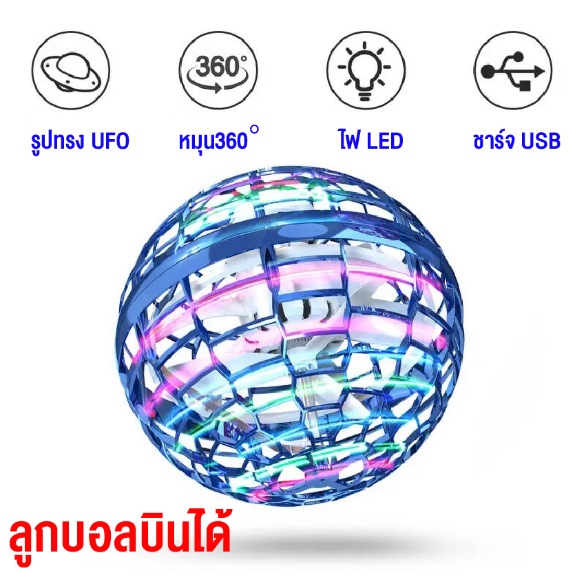 ELIYAลูกบอลบินวิเศษ ฟลายอิ้ง ลูกบอลเสียงหึ่งๆ มีไฟLED หมุนได้ 360องศา ของเล่นเด็ก พร้อมส่งจากไทย