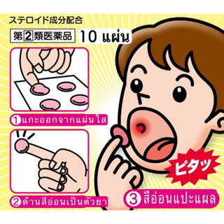 แผ่นแปะรักษาร้อนใน จากญี่ปุ่น แปะแน่น ทานข้าวได้ไม่แสบแผล 10 แผ่น