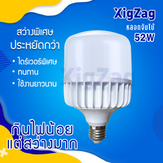 【รับประกัน 2ปี】หลอดประหยัดไฟ BulbTurbo LED 52Wหลอดไฟแบรนด์ XIGZAG  หลอดไฟพลังส่องสว่างสูง ขั้วE27 หลอดไฟประหยัดไฟ