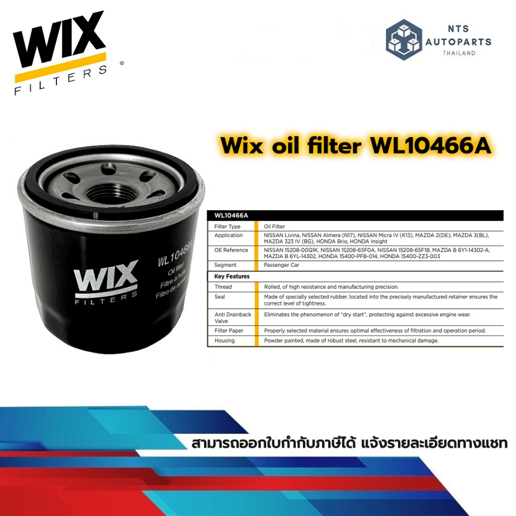 กรองน้ำมันเครื่อง นิสสัน เบนซิน Mazda เบนซินลูกเล็ก ซูบารุ แท้WIX WL10466A