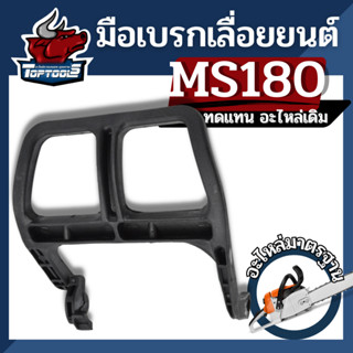 ตัวล็อคเบรค มือเบรค เลื่อยยนต์ มือดึงเบรค MS170 MS180 อะไหล่เลื่อยยนต์ STIHL เลื่อยไม้