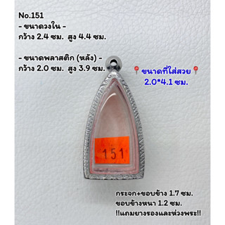 151 ตลับพระ กรอบพระสแตนเลสลายไทย พระกริ่งหรือพิมพ์ใกล้เคียง ขนาดวงใน 2.4*4.4 ซม. ขนาดที่ใส่สวย 2.0*4.1 ซม.