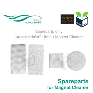 Chihiros Spareparts for Magnet Cleaner อะไหล่ แม่เหล็ก ขัดตะไคร่ สำหรับตู้ไม้น้ำ ตู้ปลา