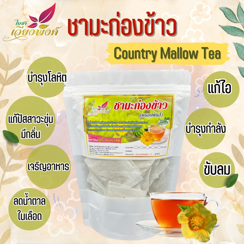 ชามะก่องข้าว มะก่องข้าว (Country Mallow Tea) ชาครอบจักรวาล