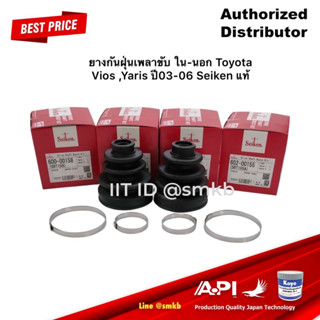 ชุดยางหุ้มเพลา SEIKEN 4 ชิ้น ยางกันฝุ่นเพลาขับ ใน-นอก Toyota Vios ,Yaris ปี03-06 Seiken แท้ JAPAN ตัวใน SBT158,ตัวนอก SB