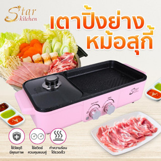 StarKitchen เตาปิ้งย่าง+หม้อสุกี้ 2in1 รุ่น LH1912 | Unicornsx [244425]