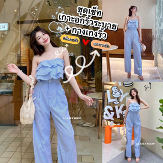 Acasey ชุดเซ็ท ริ้วระบาย+กางเกงริ้ว Summer สวยๆไม่เหมือนใคร ไซส์ 38นิ้ว