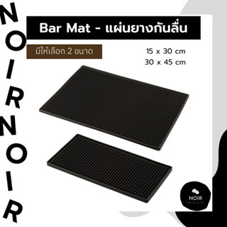 (พร้อมส่ง) BAR MAT แผ่นยางรองกันลื่น แผ่นยองรองบาร์กาแฟ แผ่นยางรองเคาเตอร์บาร์ บาร์แมท ขนาด 15X30 cm, ขนาด 30x45 cm