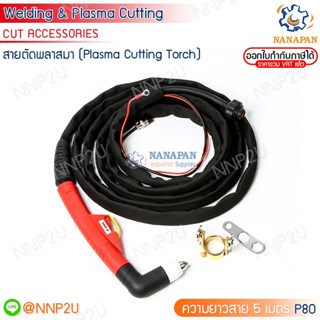 สายตัดพลาสมา (Plasma Cutting Torch) รุ่น P-80