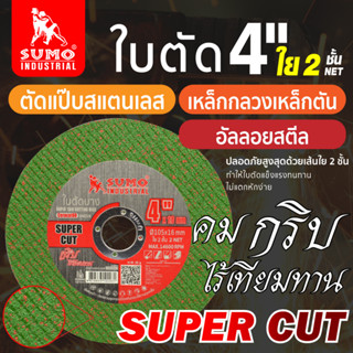 SUMO ใบตัดเขียว ใบตัดใย 2 ชั้น SUMO Super Cut ใบตัดเขียวบาง ซูโม่ ขนาด 4"x1.0x16  SUMO ตัดสเตนเลส โดยเฉพาะ 50ใบ/กป.