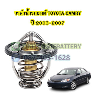 วาล์วน้ำรถยนต์โตโยต้า แคมรี่ (TOYOTA CAMRY) ปี 2003-2007 (82 องศา)