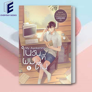 (พร้อมส่ง) หนังสือ My Awakening ในวันที่ผมตื่น เล่ม 1 ผู้เขียน: พระพายพเนจร  สำนักพิมพ์: Dek-D