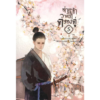 หนังสือ ท่านและข้าวาสนาครองคู่ เล่ม  5 (เล่มจบ) # Lao Na Bu Dong Ai #ห้องสมุดดอตคอม #นิยายแปล , #นิยายจีนแปล