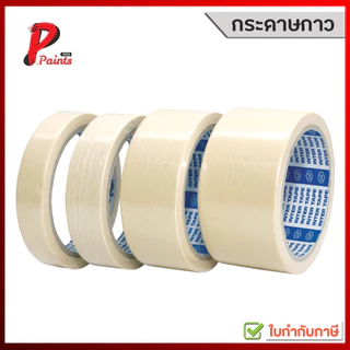 กระดาษกาว กระดาษกาวย่น เกรดมาตรฐาน 3/4" 1" และ 2" (masking tape)