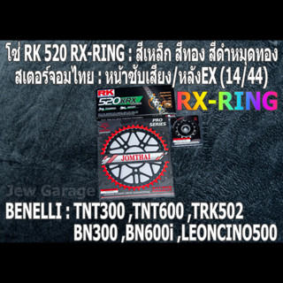 ชุดโซ่ RK RX-RING + สเตอร์จอมไทย (14/44EX) TNT300 ,TNT600 ,BN302 ,BN600i ,LEONCINO500 ,TRK502