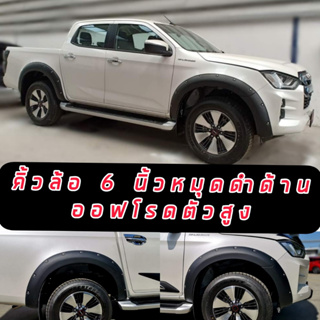 คิ้วล้อ โป่งล้อ ISUZU D-MAX 20 21 22 23 ขนาด 6 นิ้วหมุด รถตัวสูง ได้ทั้งรถ แคป / 4ประตู ล้อยื่ย ล้อล้น ออฟโรด รถตัวสูง