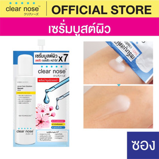 (1ซอง) Clear Nose เซรั่มสิว บูสต์ผิว หน้าใส ขนาดซอง 8กรัม เซรั่มเข้มข้น ช่วยบูสต์ผิวที่อ่อนแอให้กลับมาแข็งแรงขึ้น x7เท่า