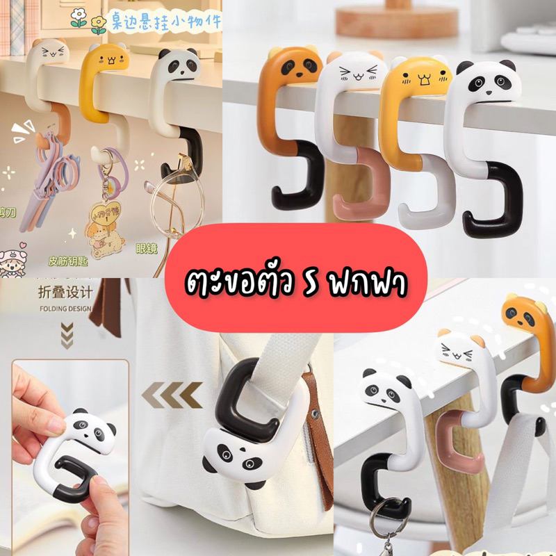 พร้อมส่งใน ตะขอตัวs ตะขอพกพา ตะขอแขวนกระเป๋า ตะขออเนกประสงค์ รูปการ์ตูน สัตว์ hook ตะขอแขวนกระเป๋า ไร้กาว แบบพับได้