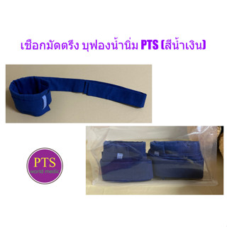 เชือกมัดตรึง บุฟองน้ำนิ่ม PTS (สีน้ำเงิน) (2 เส้น/แพ็ค)