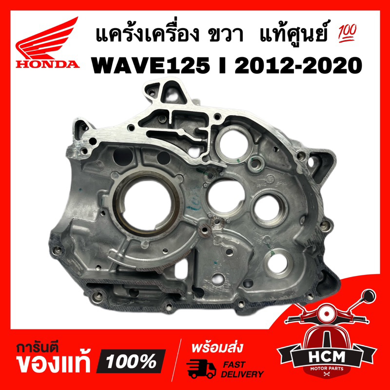 แคร้งเครื่อง WAVE125 I 2012 2013 2014 2015 2016 2017 2018 2019 2020 / เวฟ125 I 2012-2020 ขวา แท้ศูนย