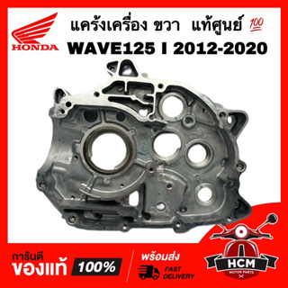 แคร้งเครื่อง WAVE125 I 2012 2013 2014 2015 2016 2017 2018 2019 2020 / เวฟ125 I 2012-2020 ขวา แท้ศูนย์ 💯 11100-KYZ-900