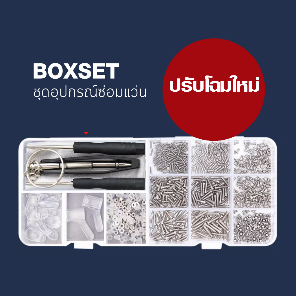 ชุดอุปกรณ์ซ่อมแว่นตา Boxsetพร้อมน็อตหลายขนาดให้คุณได้เลือกใช้