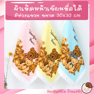 ผ้าเช็ดหน้าเขียนชื่อได้ ||30x30|| ผ้าขนหนู ลายหมีเทดดี้ Teddy Bear มีห่วงแขวน นิ่ม ซับน้ำ เช็ดเหงื่อ